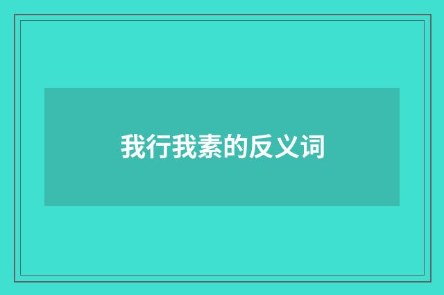 我行我素的反义词