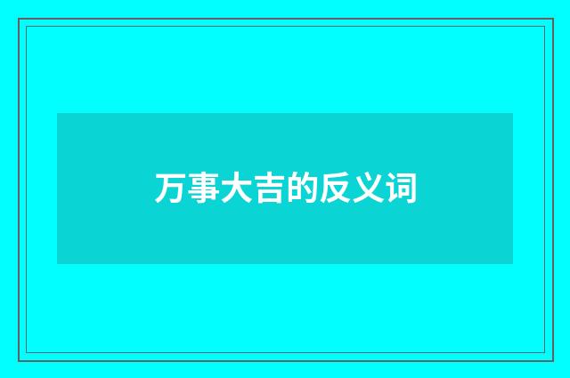 万事大吉的反义词