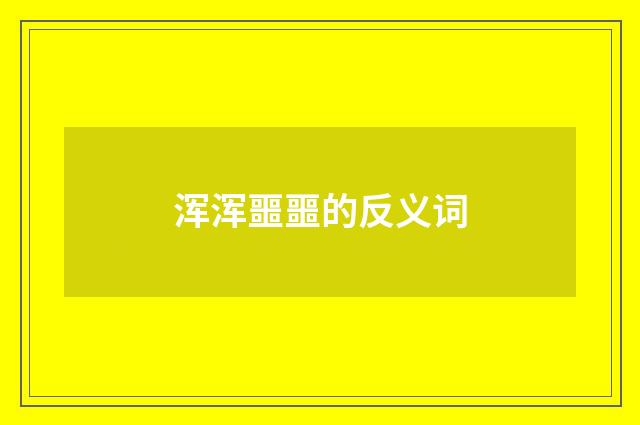 浑浑噩噩的反义词