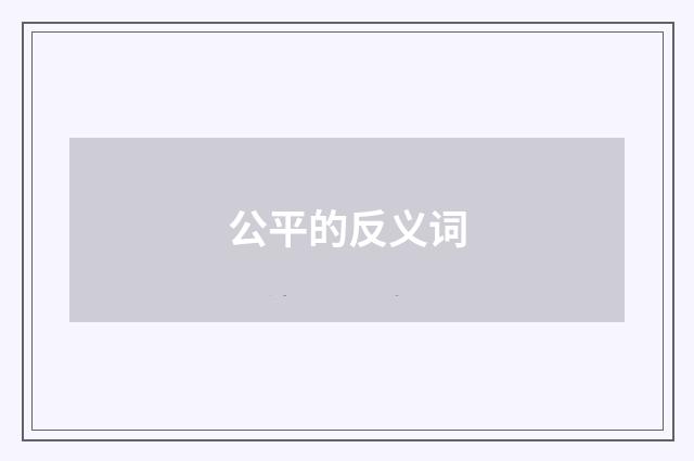公平的反义词