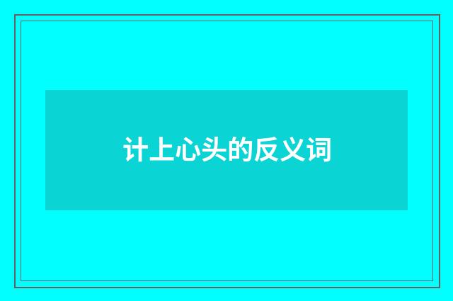 计上心头的反义词