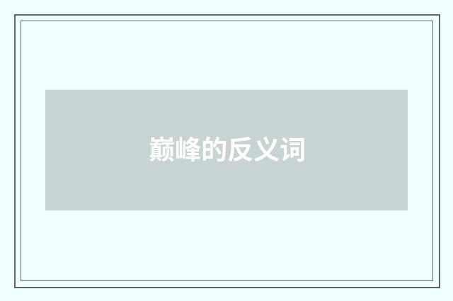 巅峰的反义词