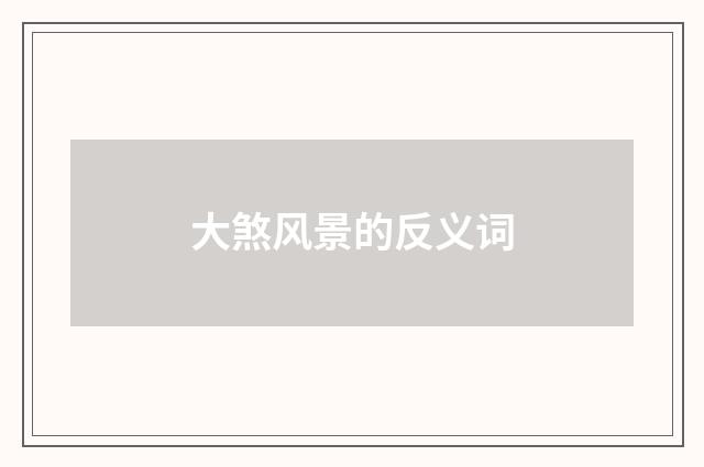 大煞风景的反义词