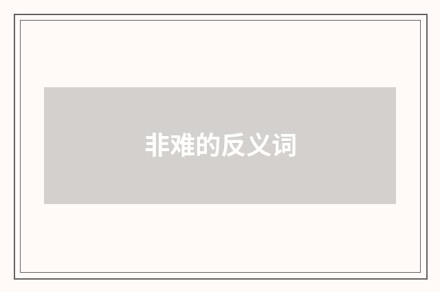 非难的反义词
