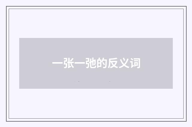 一张一弛的反义词
