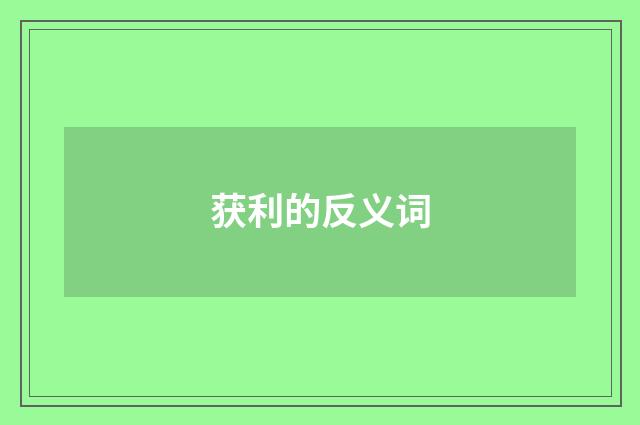 获利的反义词