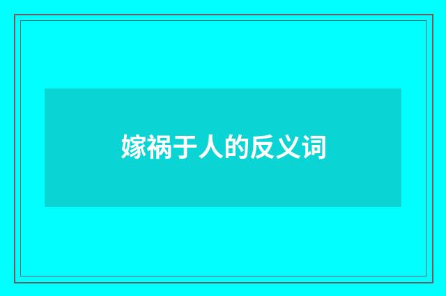 嫁祸于人的反义词