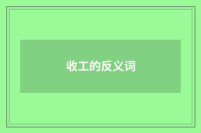 收工的反义词