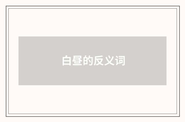 白昼的反义词