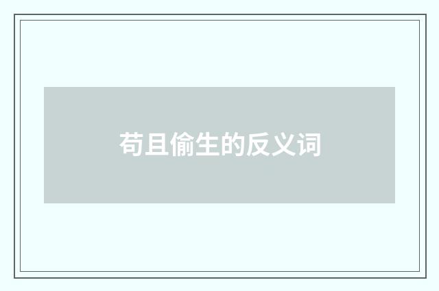 苟且偷生的反义词