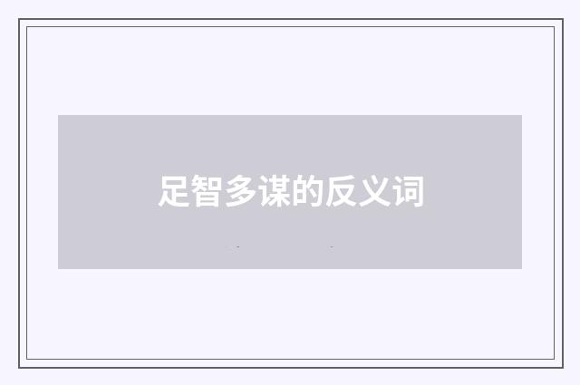 足智多谋的反义词