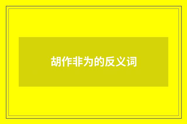 胡作非为的反义词
