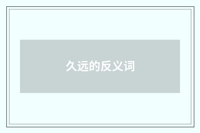 久远的反义词