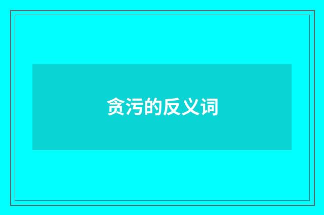 贪污的反义词