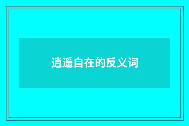 逍遥自在的反义词