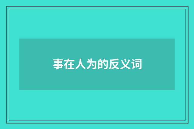 事在人为的反义词