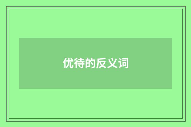 优待的反义词
