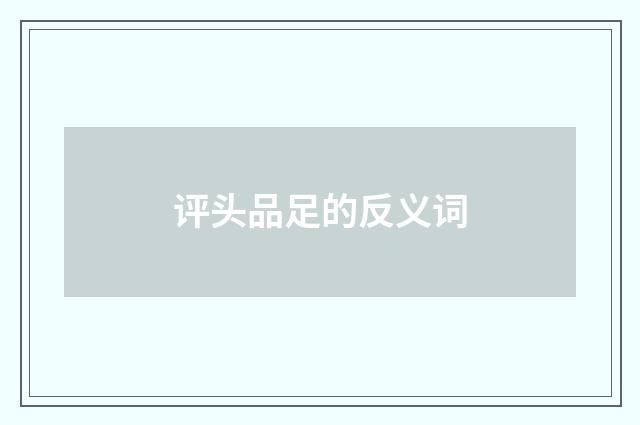 评头品足的反义词