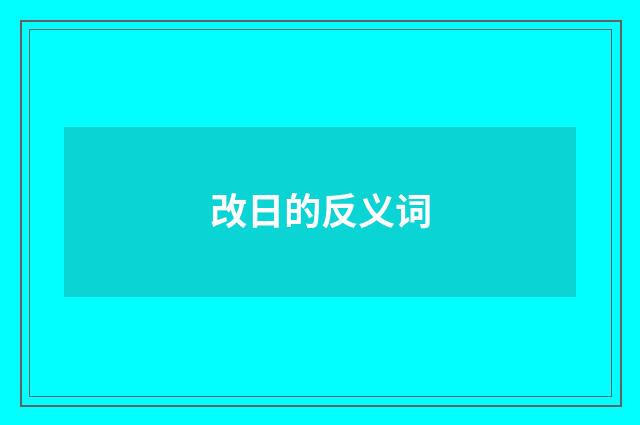 改日的反义词