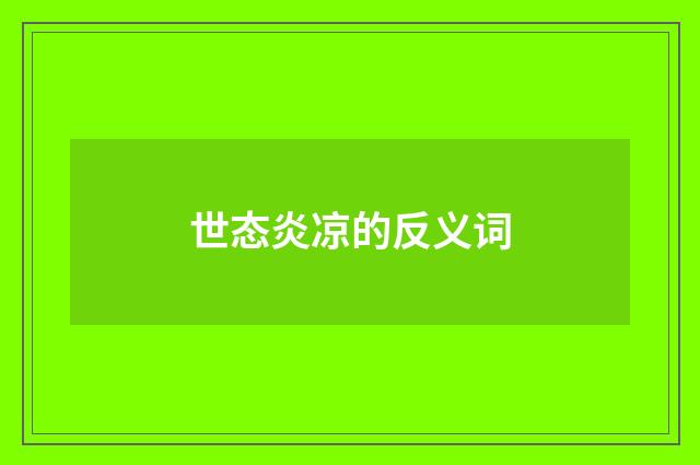 世态炎凉的反义词