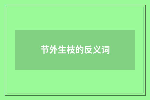 节外生枝的反义词