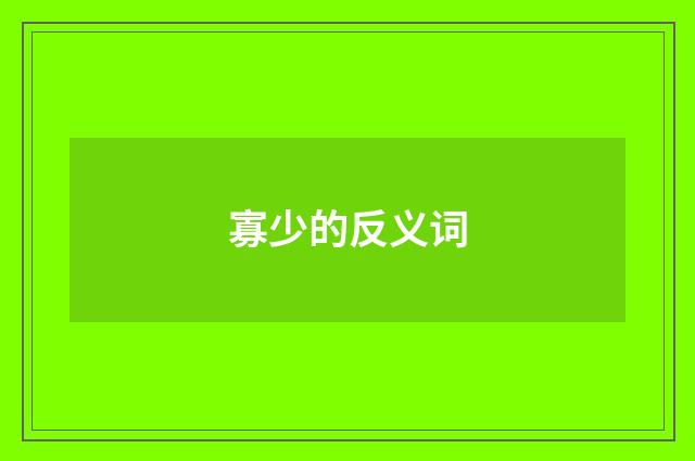 寡少的反义词