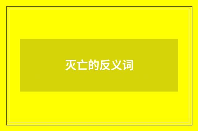 灭亡的反义词