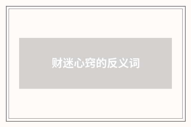 财迷心窍的反义词