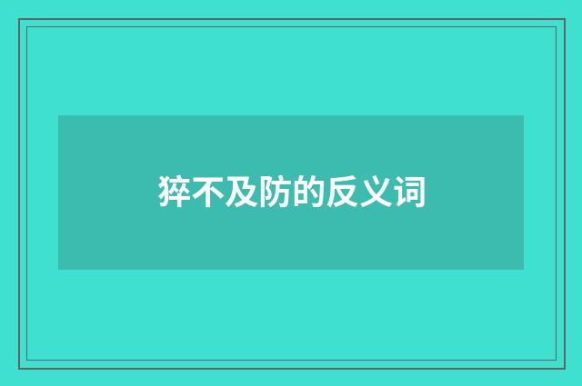 猝不及防的反义词