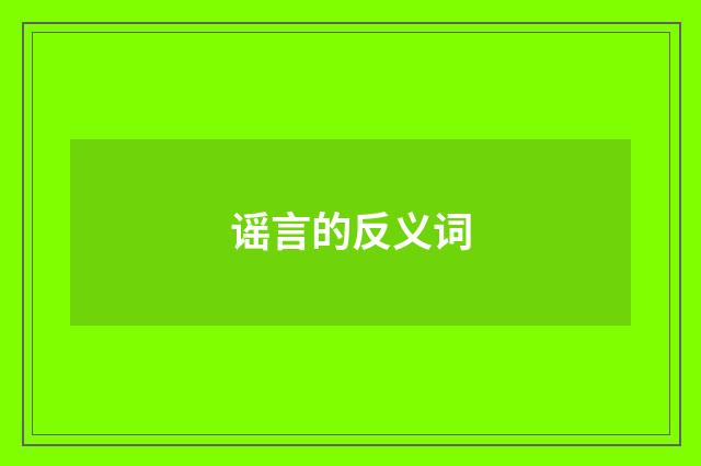 谣言的反义词