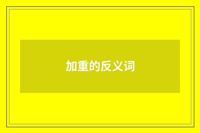 加重的反义词