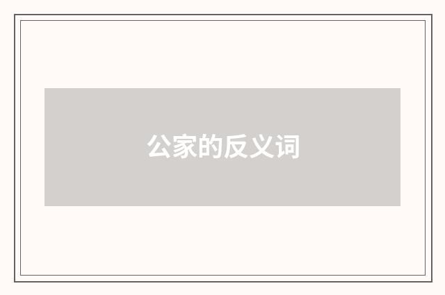 公家的反义词