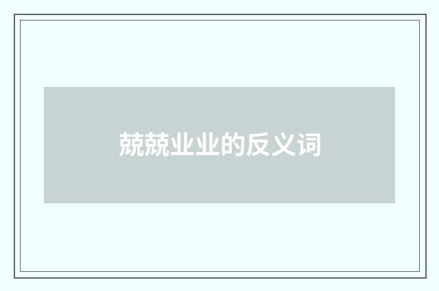 兢兢业业的反义词