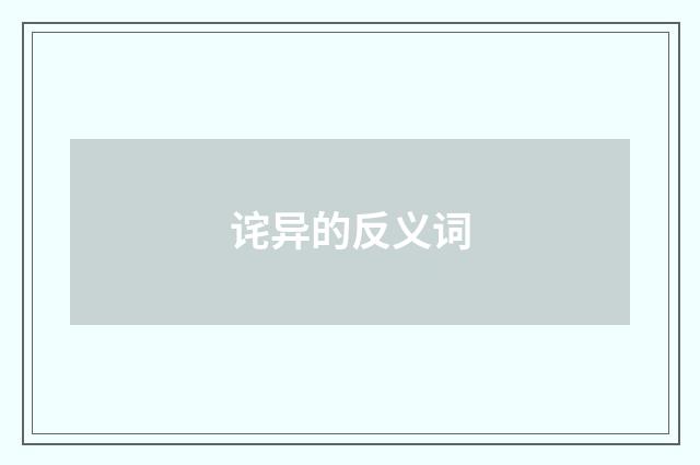 诧异的反义词
