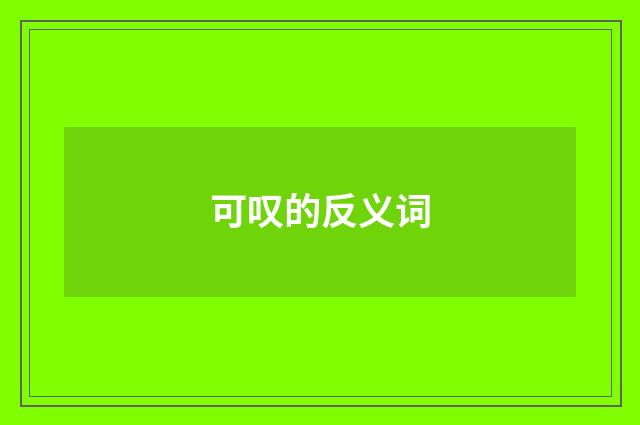 可叹的反义词