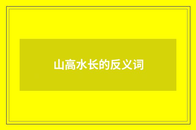 山高水长的反义词