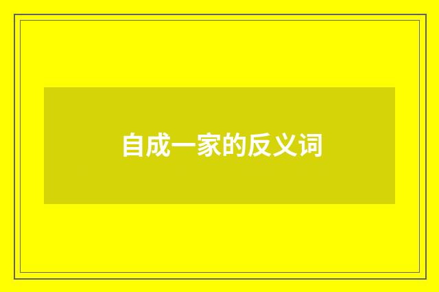 自成一家的反义词