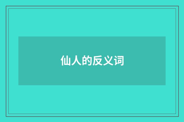 仙人的反义词