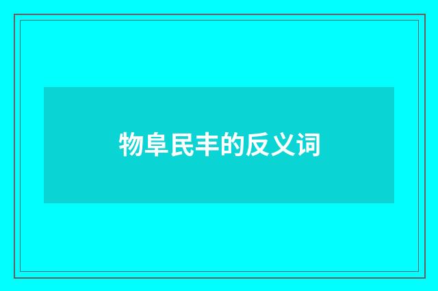 物阜民丰的反义词