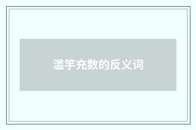 滥竽充数的反义词