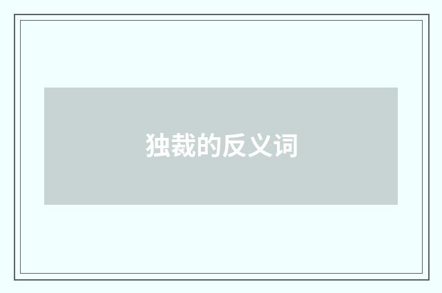 独裁的反义词