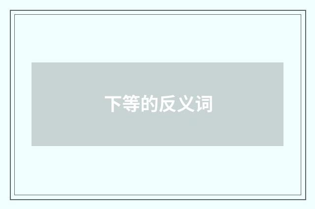 下等的反义词