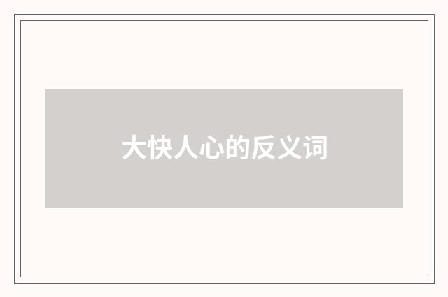 大快人心的反义词