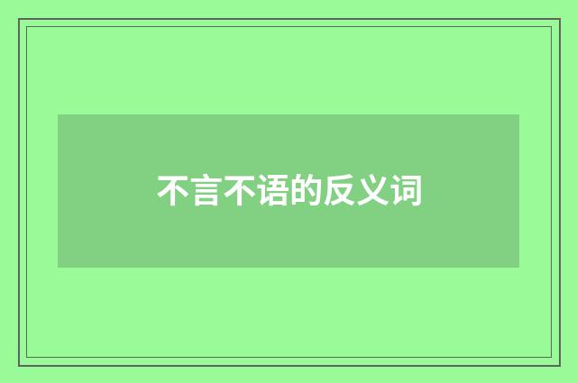 不言不语的反义词