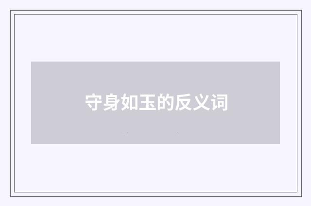 守身如玉的反义词