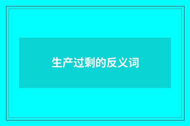 生产过剩的反义词