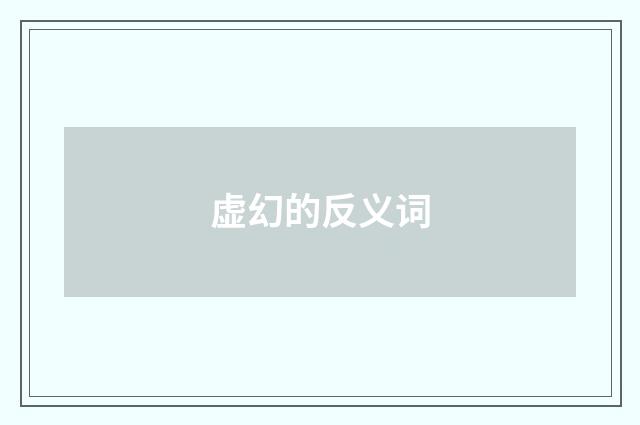 虚幻的反义词