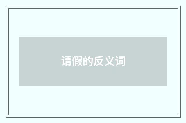 请假的反义词