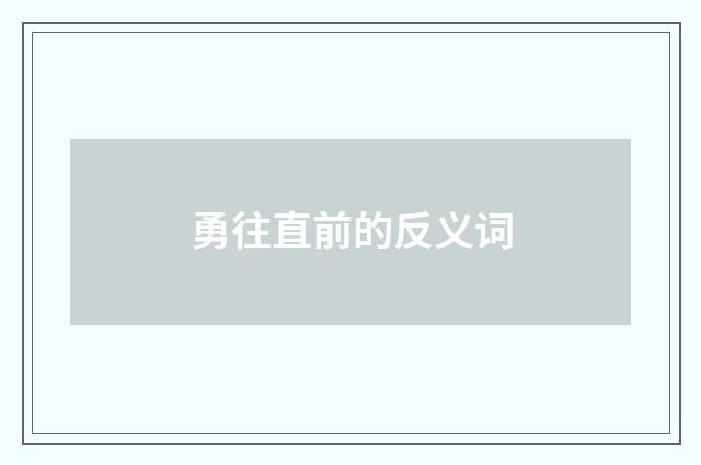 勇往直前的反义词