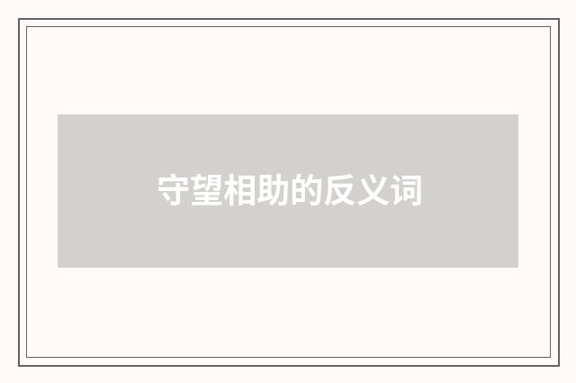 守望相助的反义词